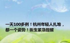 一天100多例！杭州年轻人扎堆，都一个姿势！医生紧急提醒