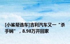 [小鲨帮选车]吉利汽车又一“杀手锏”，8.98万开回家