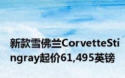 新款雪佛兰CorvetteStingray起价61,495英镑