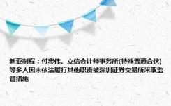 新亚制程：付忠伟、立信会计师事务所(特殊普通合伙)等多人因未依法履行其他职责被深圳证券交易所采取监管措施