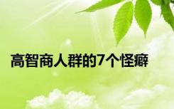 高智商人群的7个怪癖