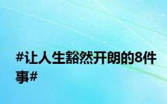 #让人生豁然开朗的8件事#