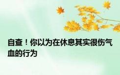 自查！你以为在休息其实很伤气血的行为