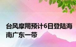 台风摩羯预计6日登陆海南广东一带