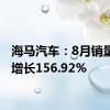 海马汽车：8月销量同比增长156.92%