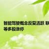 智能驾驶概念反复活跃 联创电子等多股涨停