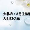 大北农：8月生猪销售收入9.93亿元