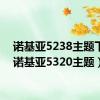 诺基亚5238主题下载（诺基亚5320主题）