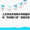 上交所在多地举办专题座谈调研 推动“科创板八条”落地见效