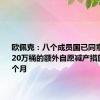 欧佩克：八个成员国已同意将每日220万桶的额外自愿减产措施推迟两个月