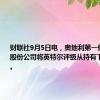 财联社9月5日电，奥地利第一储蓄银行股份公司将英特尔评级从持有下调至卖出。