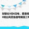 财联社9月6日电，香港将于12:40将台风警告信号降至三号。