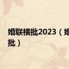 婚联横批2023（婚联横批）