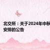 北交所：关于2024年中秋节休市安排的公告