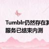 Tumblr仍然存在其订阅服务已结束内测