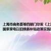 上海市商务委等四部门印发《上海市落实国家家电以旧换新补贴政策实施细则》