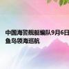 中国海警舰艇编队9月6日在我钓鱼岛领海巡航