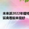 未来派2022年福特F150猛禽看起来很好