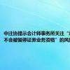 中注协提示会计师事务所关注“承诺未来不会被暂停证券业务资格”的风险