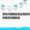 菜鸟开通西安至比利时列日跨境电商货运新航线