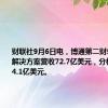 财联社9月6日电，博通第二财季半导体解决方案营收72.7亿美元，分析师预期74.1亿美元。