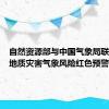 自然资源部与中国气象局联合发布地质灾害气象风险红色预警