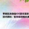 苹果批准微信iOS版本更新？苹果技术顾问：暂未收到相关通知