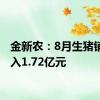 金新农：8月生猪销售收入1.72亿元