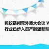 蚂蚁链闫莺外滩大会谈 Web3：行业已步入资产融通新阶段