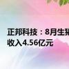 正邦科技：8月生猪销售收入4.56亿元