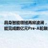 具身智能领域再掀波澜，穹彻智能完成数亿元Pre-A轮融资