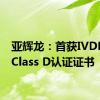 亚辉龙：首获IVDR CE Class D认证证书