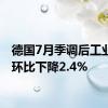 德国7月季调后工业产出环比下降2.4%