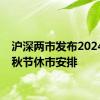 沪深两市发布2024年中秋节休市安排