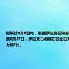 财联社9月6日电，根据伊拉克石油部的声明，截至8月27日，伊拉克已将其石油出口削减至330万桶/日。