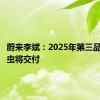 蔚来李斌：2025年第三品牌萤火虫将交付