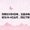 财联社9月6日电，玉晶光电8月营收为26.4亿台币，同比下降18.4％。