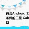 符合Android 12L更新条件的三星 Galaxy 设备