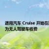 通用汽车 Cruise 开始在旧金山为无人驾驶车收费