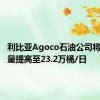 利比亚Agoco石油公司将原油产量提高至23.2万桶/日