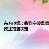 东方电缆：收到宁波监管局责令改正措施决定