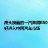 改头换面的一汽奔腾B50已准备好进入中国汽车市场