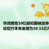 华润置地10亿超短期融资券拟兑付 应偿付本息金额为10.11亿元