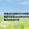 评测2018新款QX50无级CVT变速箱好不好及2018款QX50三种驾驶模式的区别不同