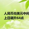 人民币兑美元中间价较上日调升64点