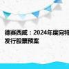 德赛西威：2024年度向特定对象发行股票预案