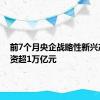 前7个月央企战略性新兴产业投资超1万亿元