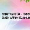 财联社9月6日电，日本东证指数跌幅扩大至1%报2594.55点。