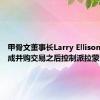 甲骨文董事长Larry Ellison将在完成并购交易之后控制派拉蒙全球