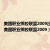 美国职业摔跤联盟2009出招表（美国职业摔跤联盟2009）